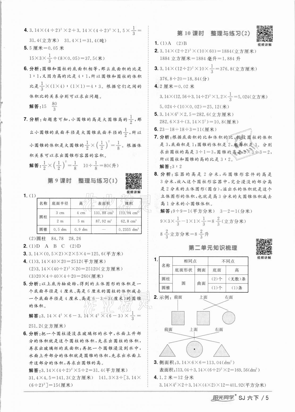 2021年阳光同学课时优化作业六年级数学下册苏教版 参考答案第5页