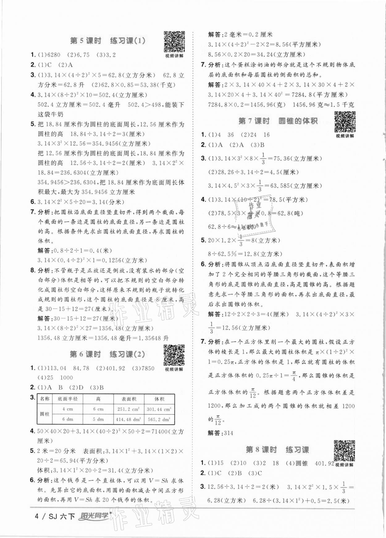 2021年阳光同学课时优化作业六年级数学下册苏教版 参考答案第4页