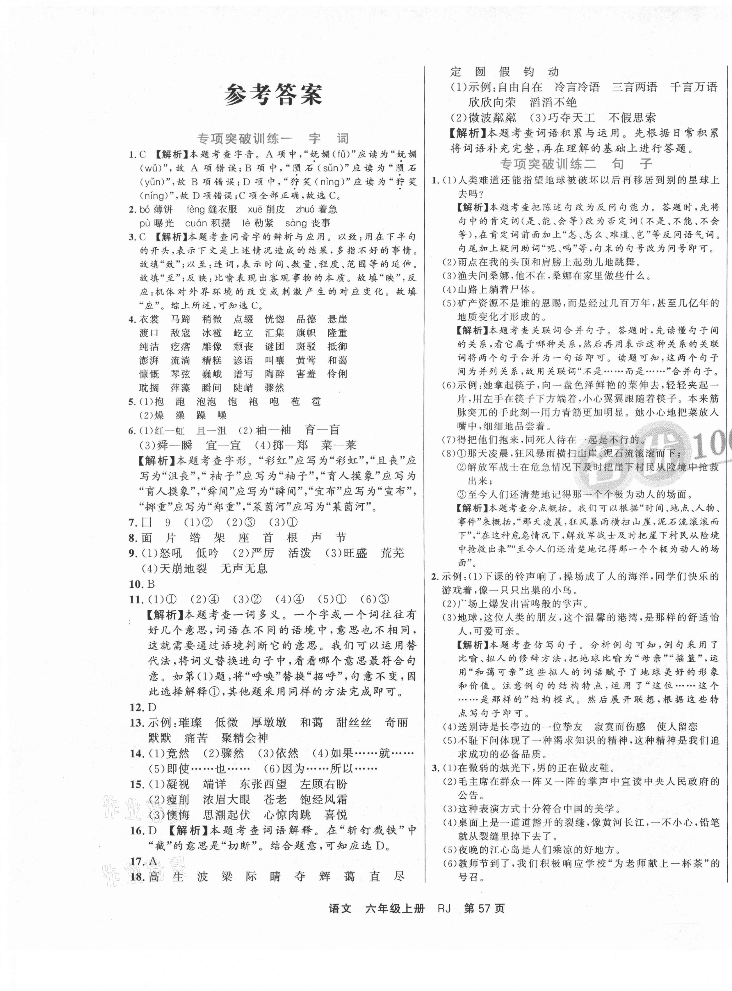 2020年名优100期末好卷六年级语文上册人教版 参考答案第1页