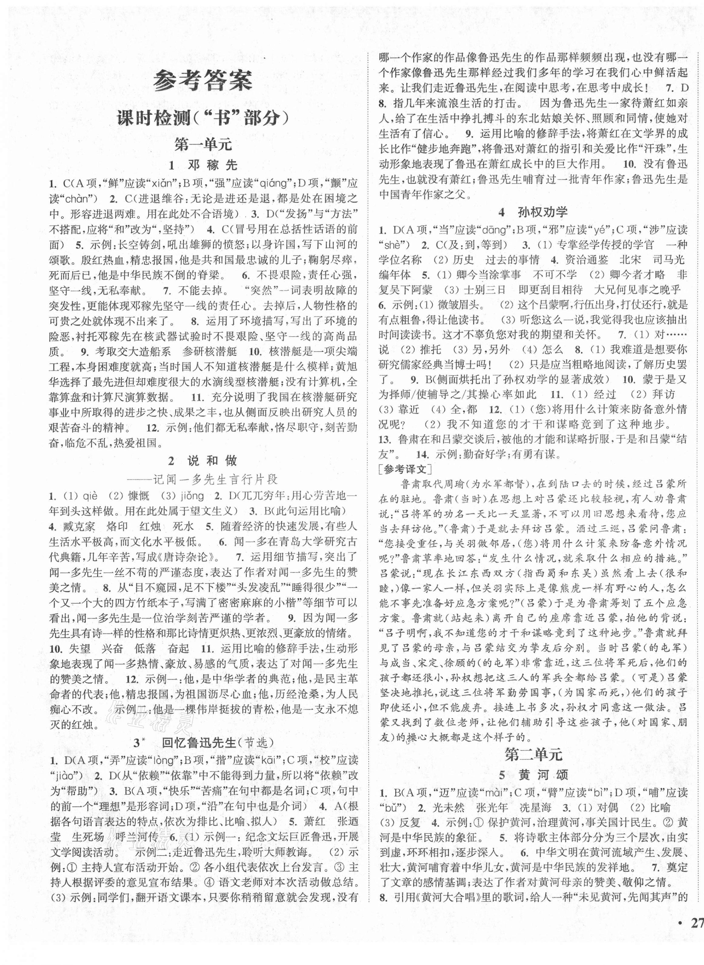 2021年通城學(xué)典活頁檢測七年級語文下冊人教版 第1頁