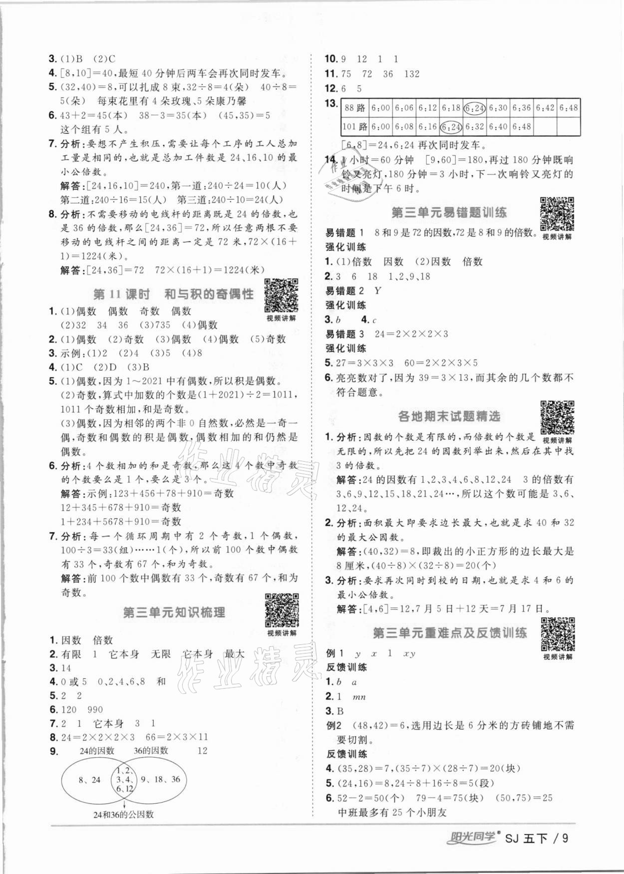 2021年陽(yáng)光同學(xué)課時(shí)優(yōu)化作業(yè)五年級(jí)數(shù)學(xué)下冊(cè)蘇教版 參考答案第9頁(yè)