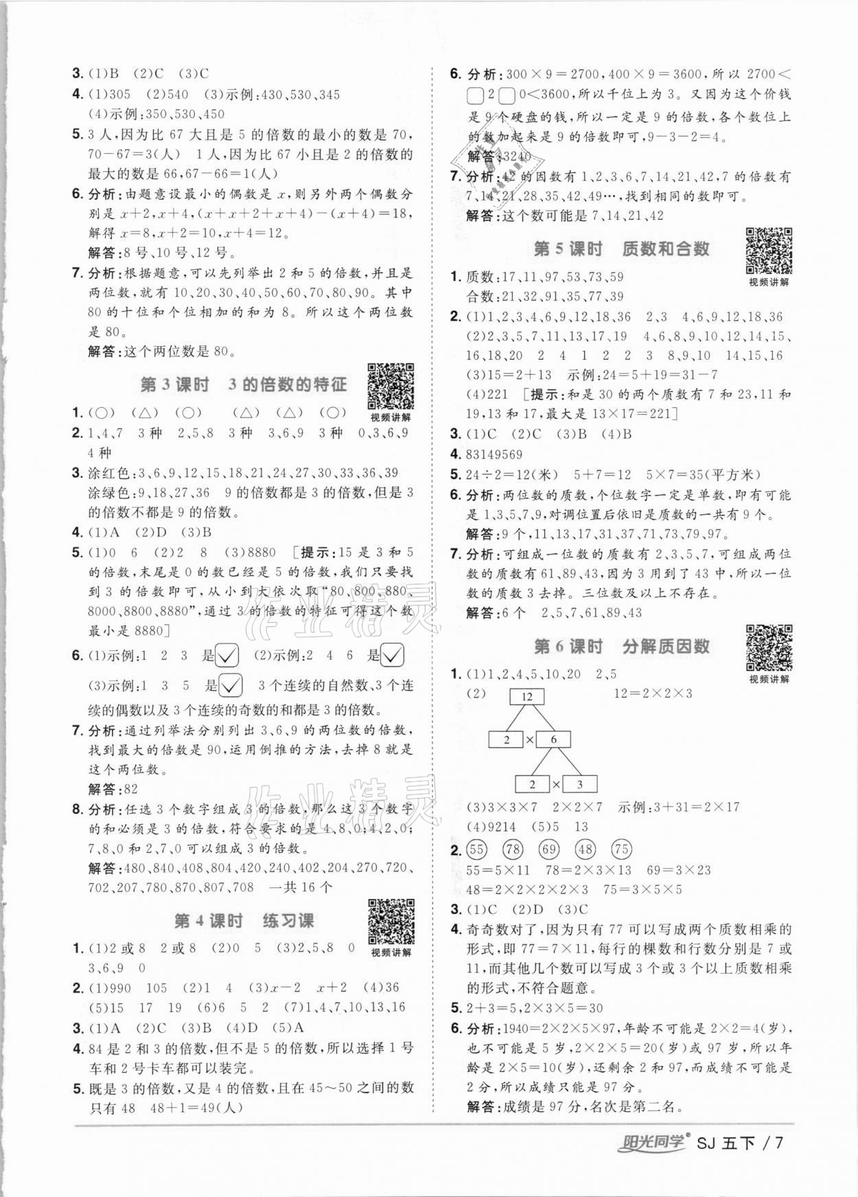 2021年陽光同學課時優(yōu)化作業(yè)五年級數(shù)學下冊蘇教版 參考答案第7頁