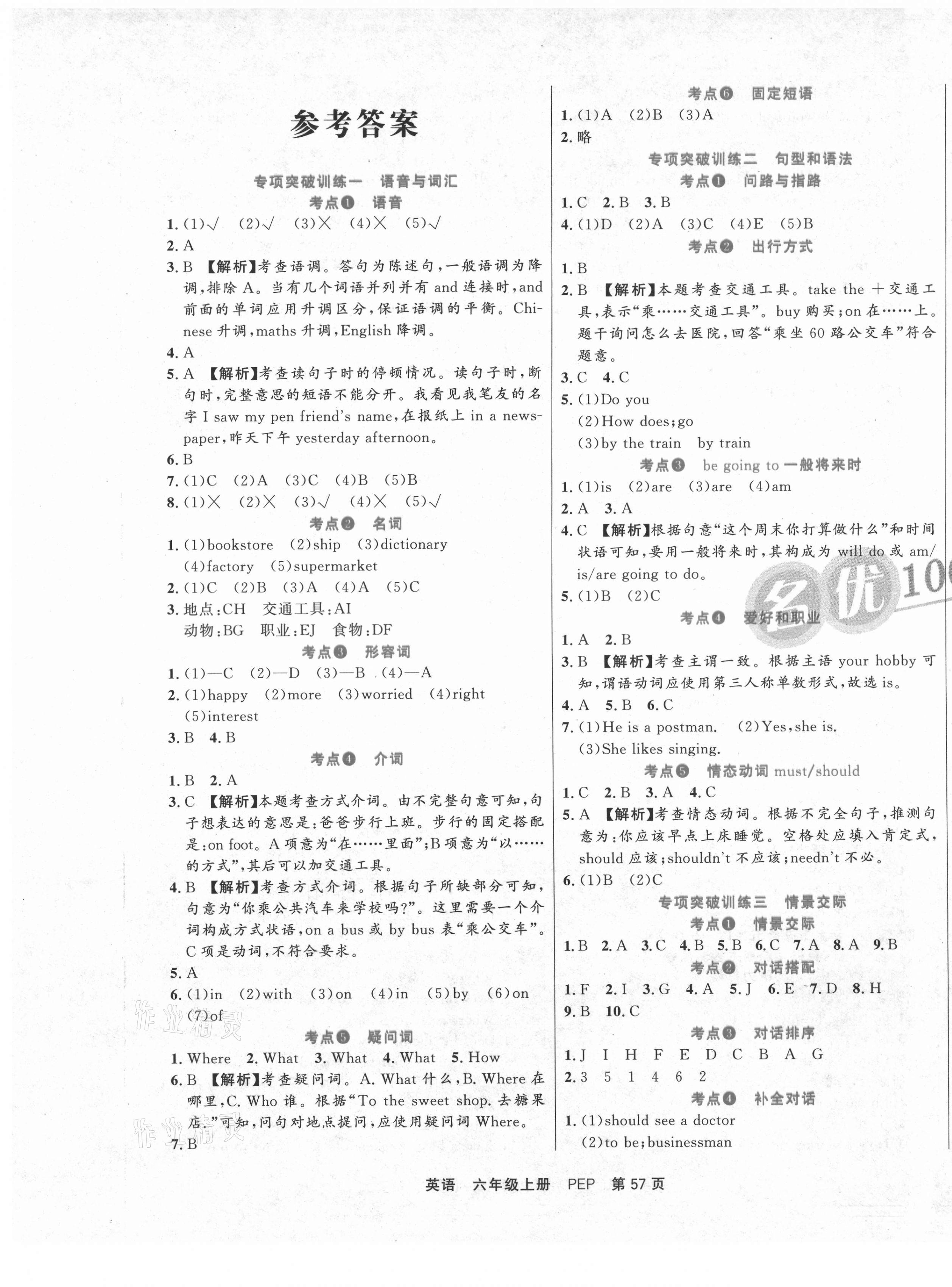 2020年名優100期末好卷六年級英語上冊人教PEP版 參考答案第1頁