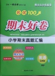 2020年名優100期末好卷五年級英語上冊人教PEP版