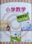 2021年小學(xué)數(shù)學(xué)寒假作業(yè)五年級人教版二十一世紀(jì)出版社