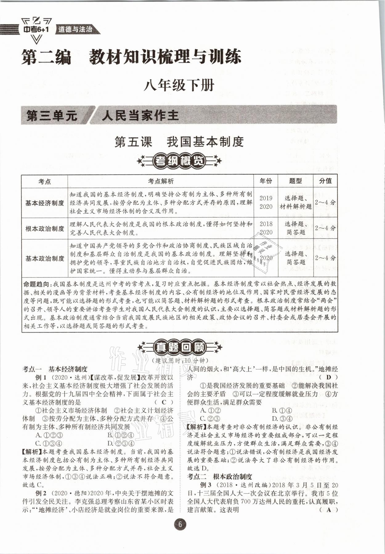 2021年中考6加1道德與法治達州專版 參考答案第1頁