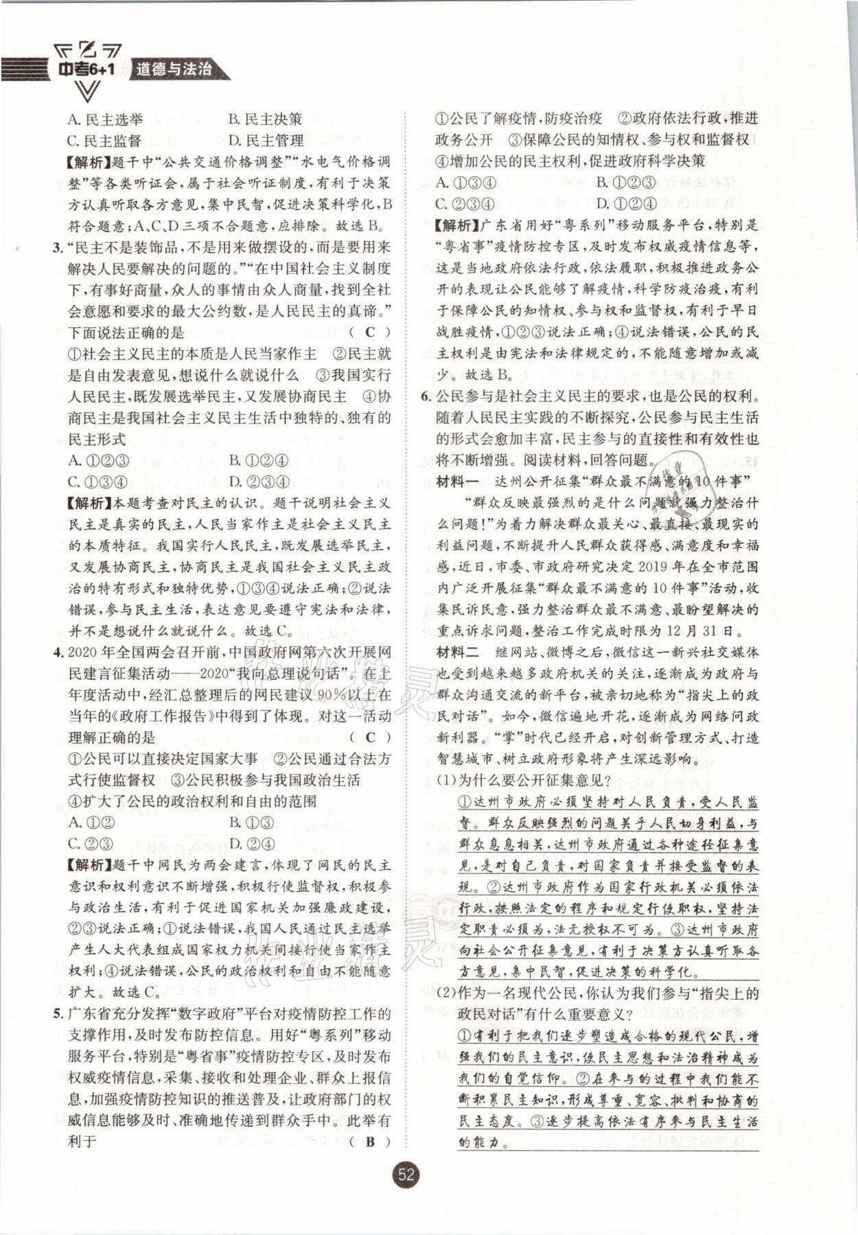 2021年中考6加1道德與法治達(dá)州專版 參考答案第47頁