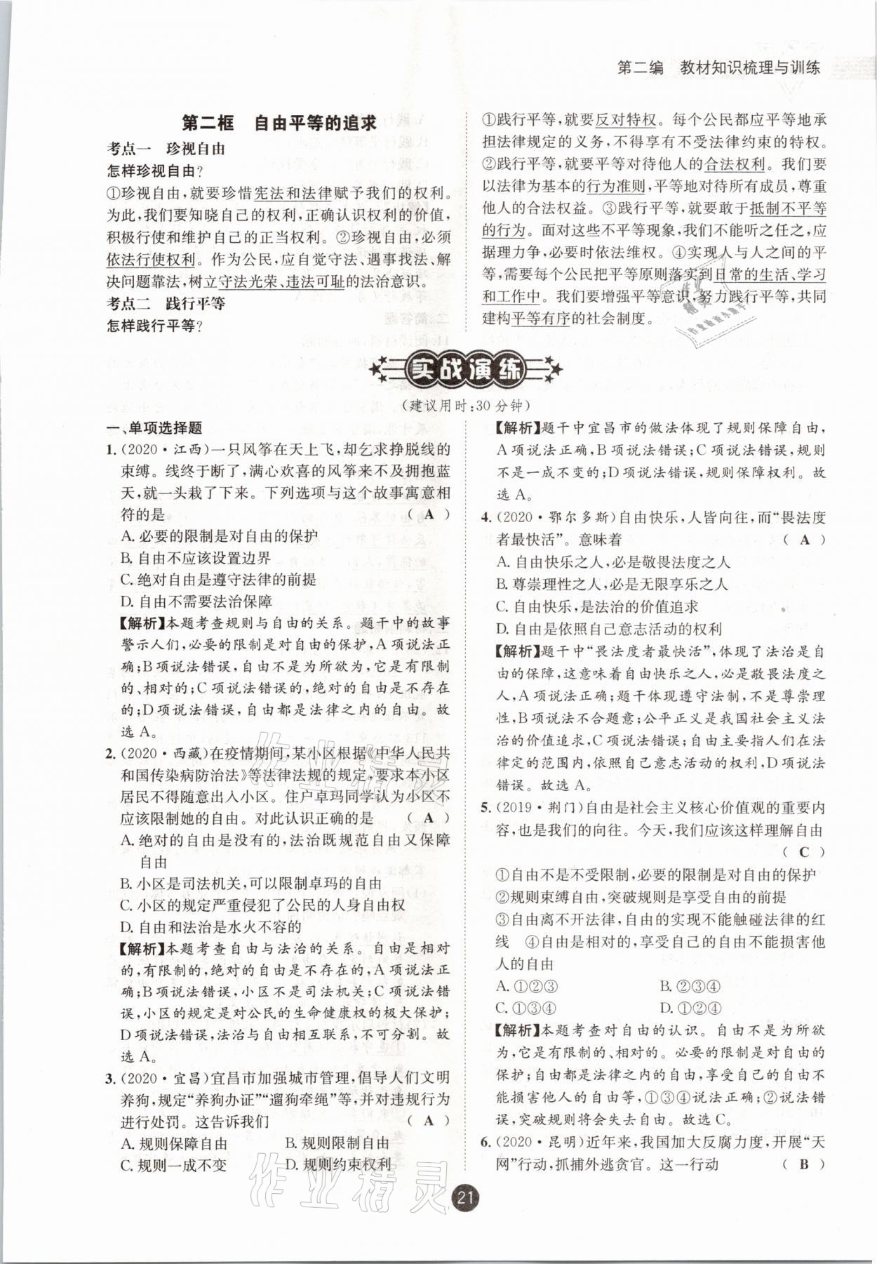 2021年中考6加1道德與法治達(dá)州專版 參考答案第16頁