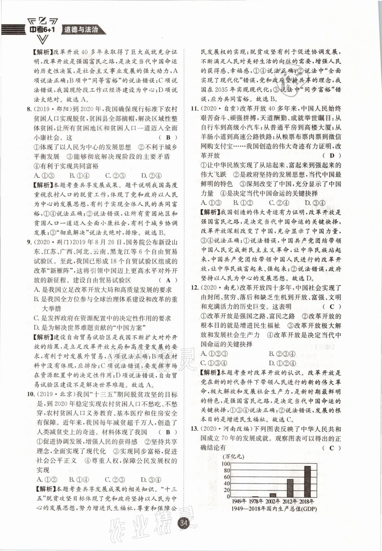 2021年中考6加1道德與法治達州專版 參考答案第29頁