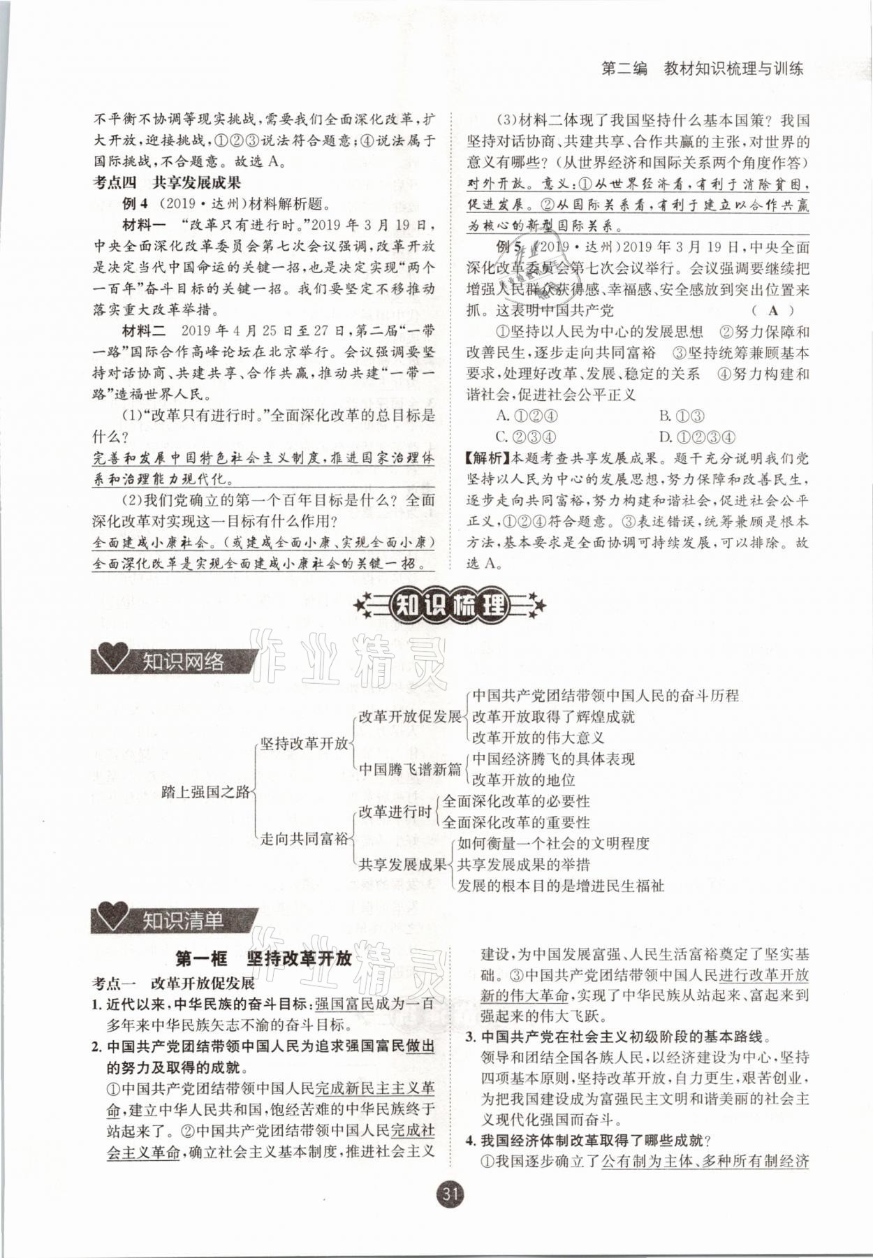 2021年中考6加1道德與法治達州專版 參考答案第26頁