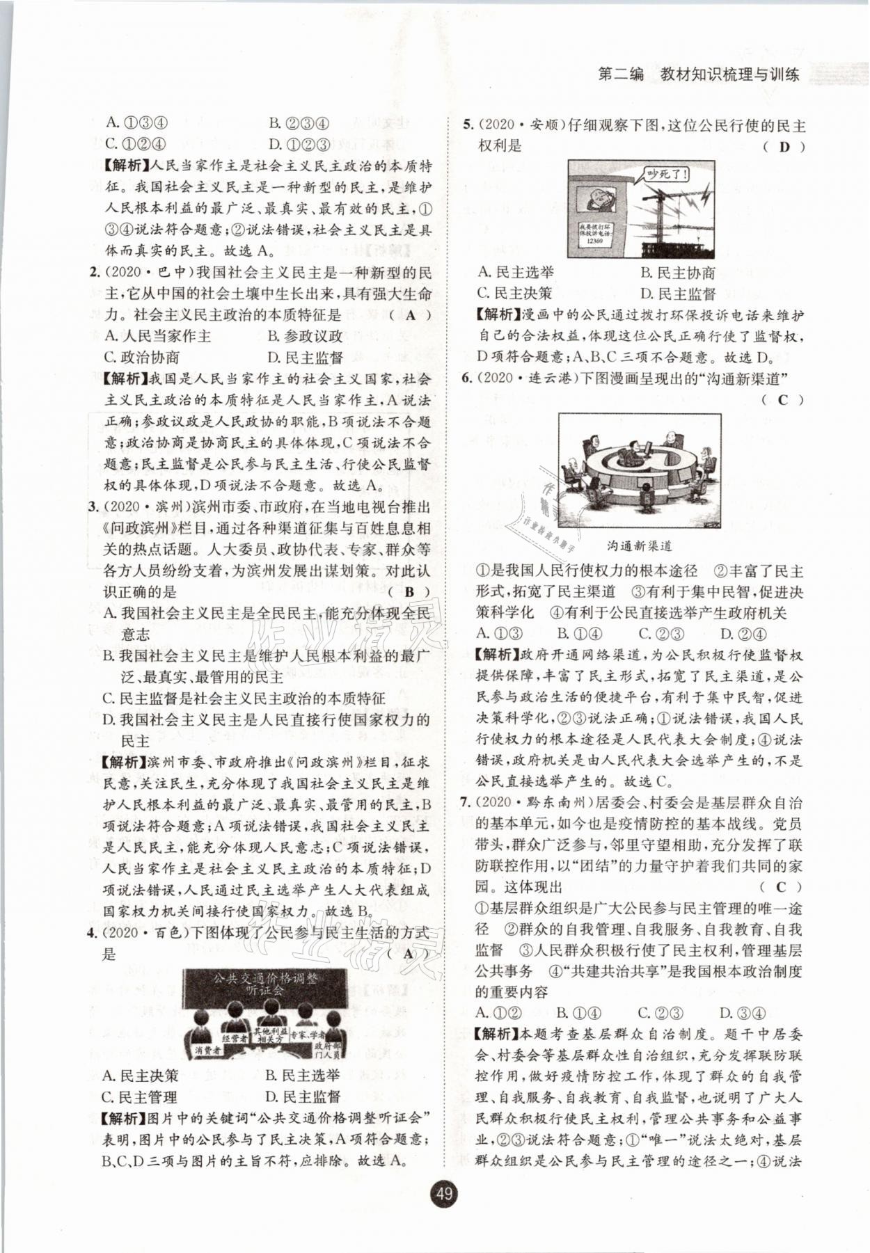 2021年中考6加1道德與法治達(dá)州專版 參考答案第44頁