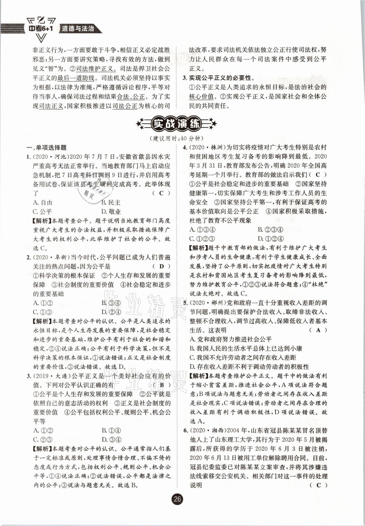 2021年中考6加1道德與法治達(dá)州專(zhuān)版 參考答案第21頁(yè)