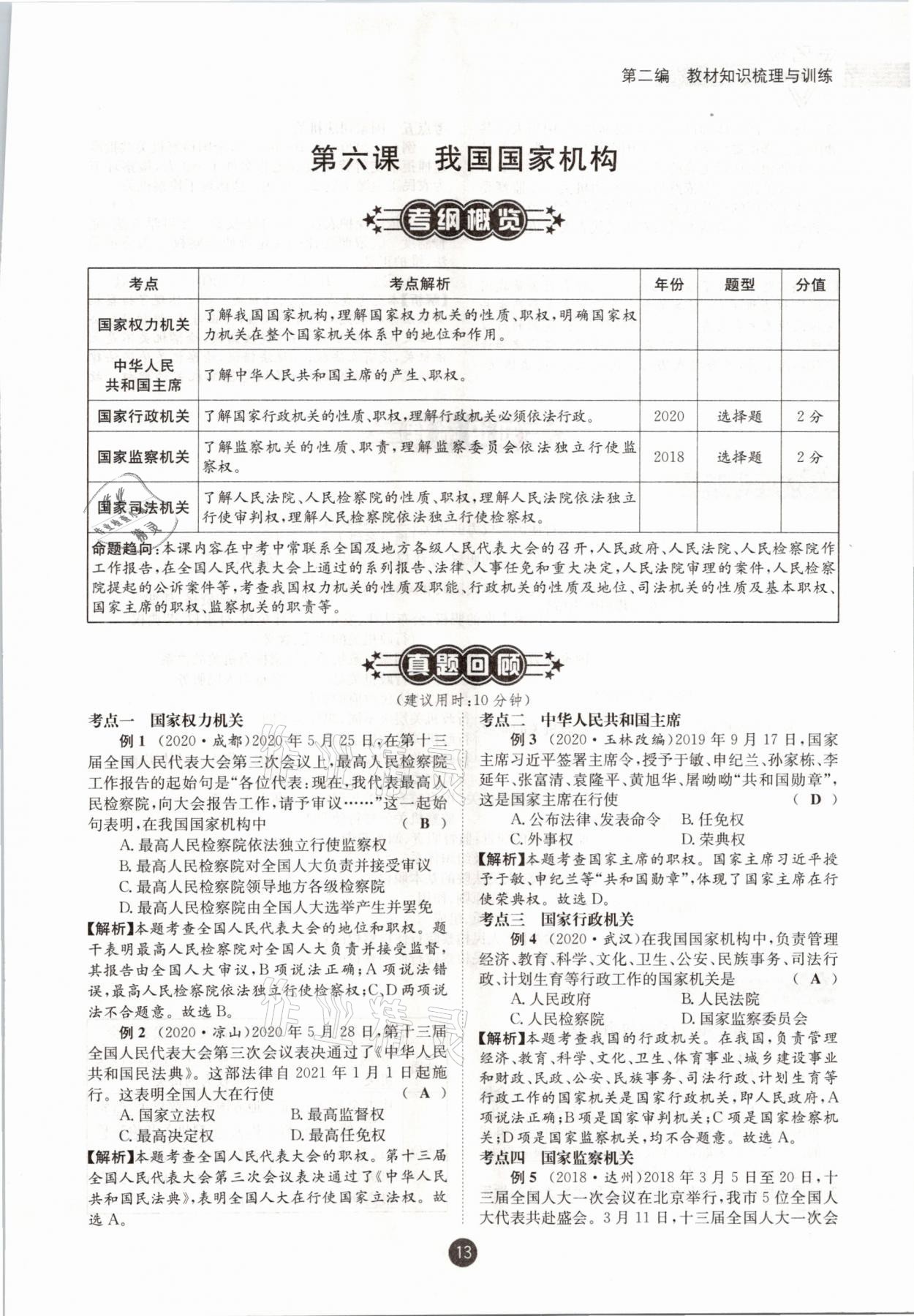 2021年中考6加1道德與法治達州專版 參考答案第8頁