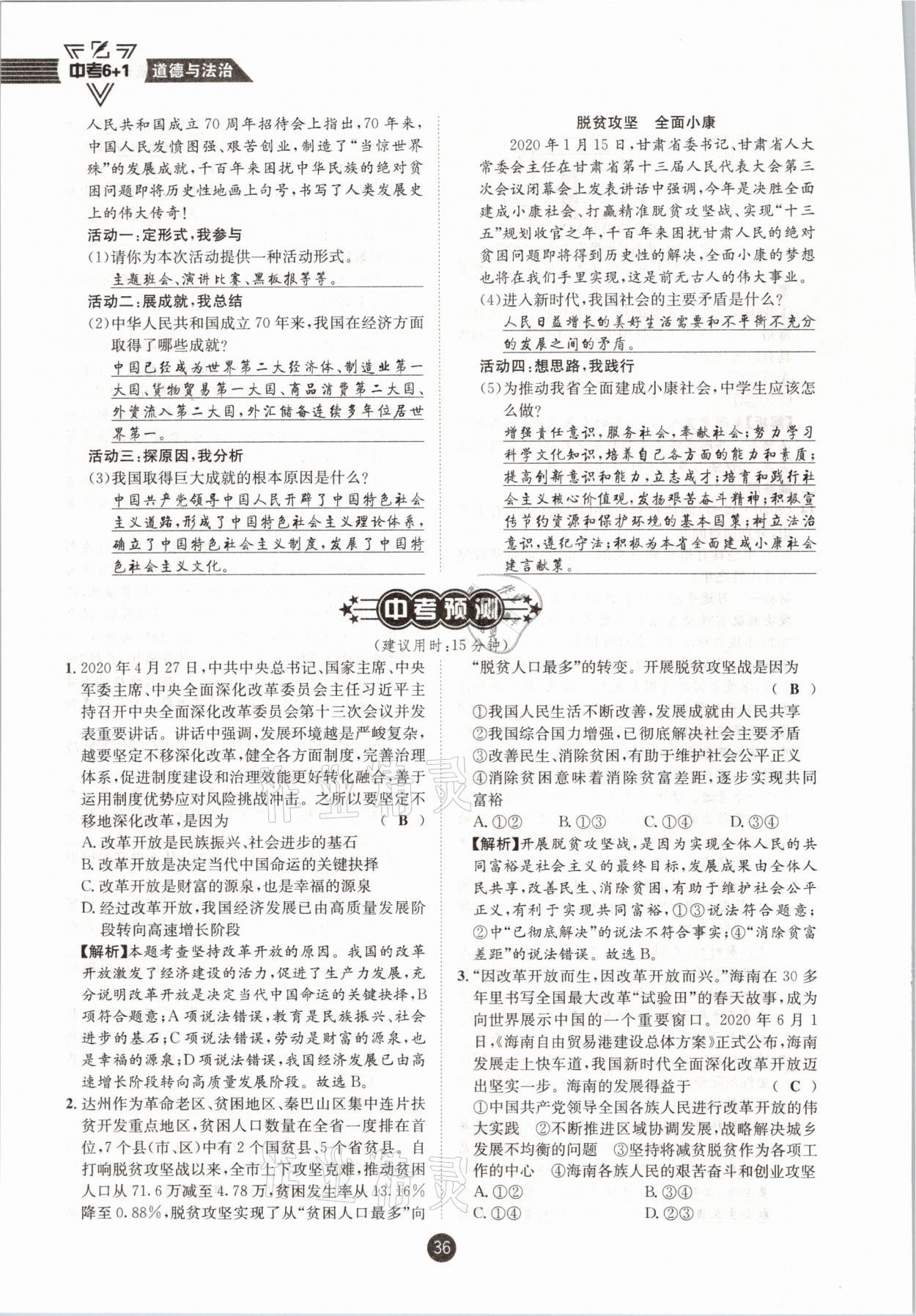 2021年中考6加1道德與法治達州專版 參考答案第31頁
