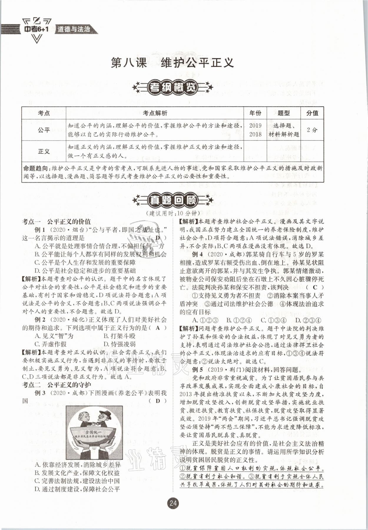 2021年中考6加1道德與法治達(dá)州專版 參考答案第19頁