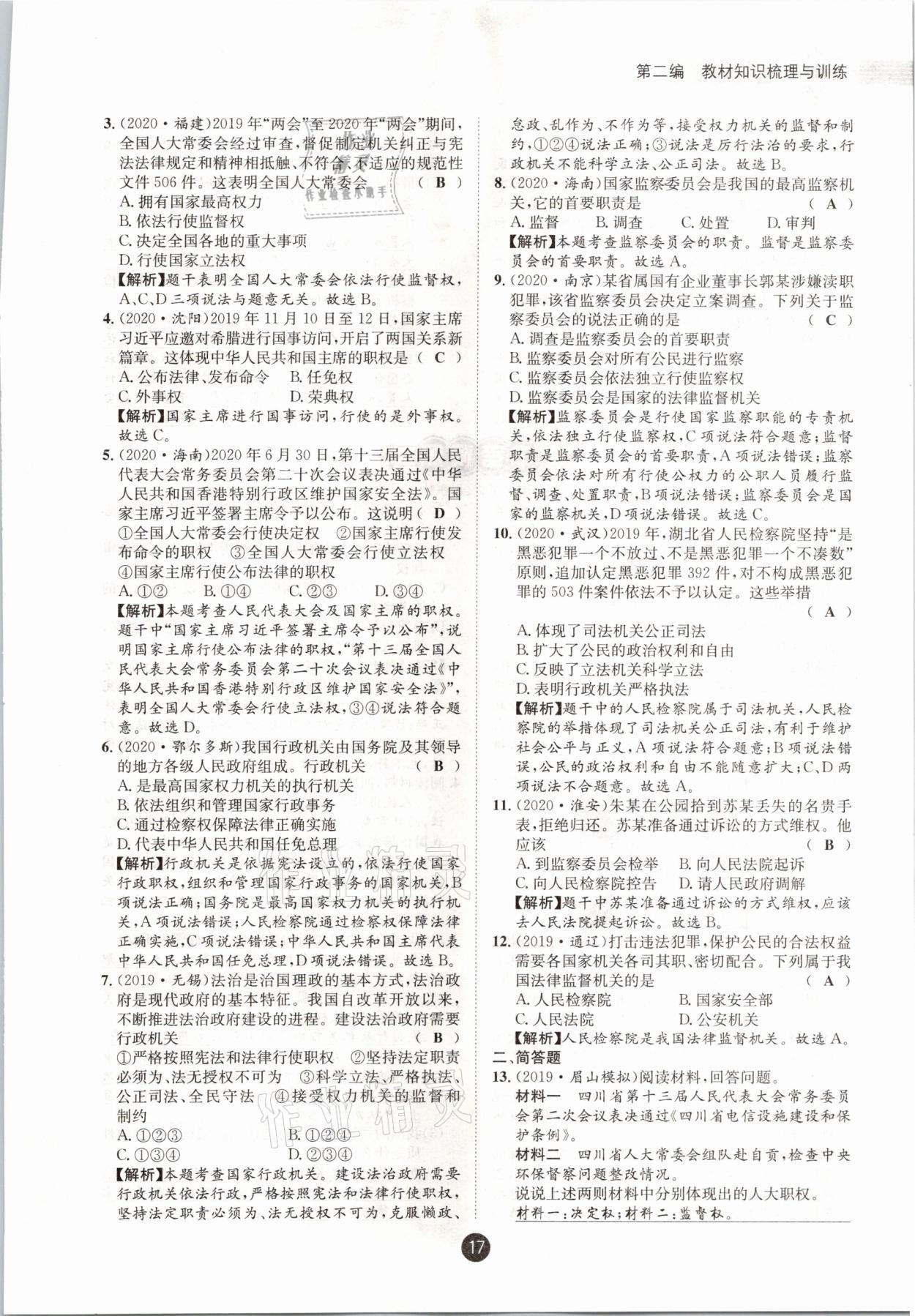 2021年中考6加1道德與法治達(dá)州專版 參考答案第12頁(yè)