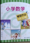 2021年小學數學寒假作業六年級人教版二十一世紀出版社
