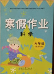 2021年寒假作業(yè)六年級教科版教育科學(xué)出版社