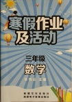 2021年寒假作業(yè)及活動三年級數(shù)學