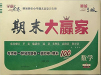 2020年學海金卷期末大贏家六年級數學上冊青島版聊城專版
