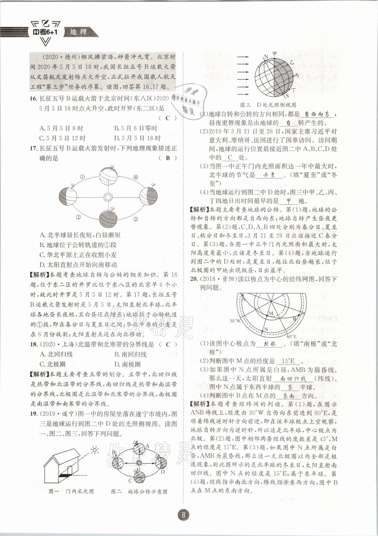 2021年中考6加1地理商務(wù)星球版達(dá)州專版 參考答案第8頁