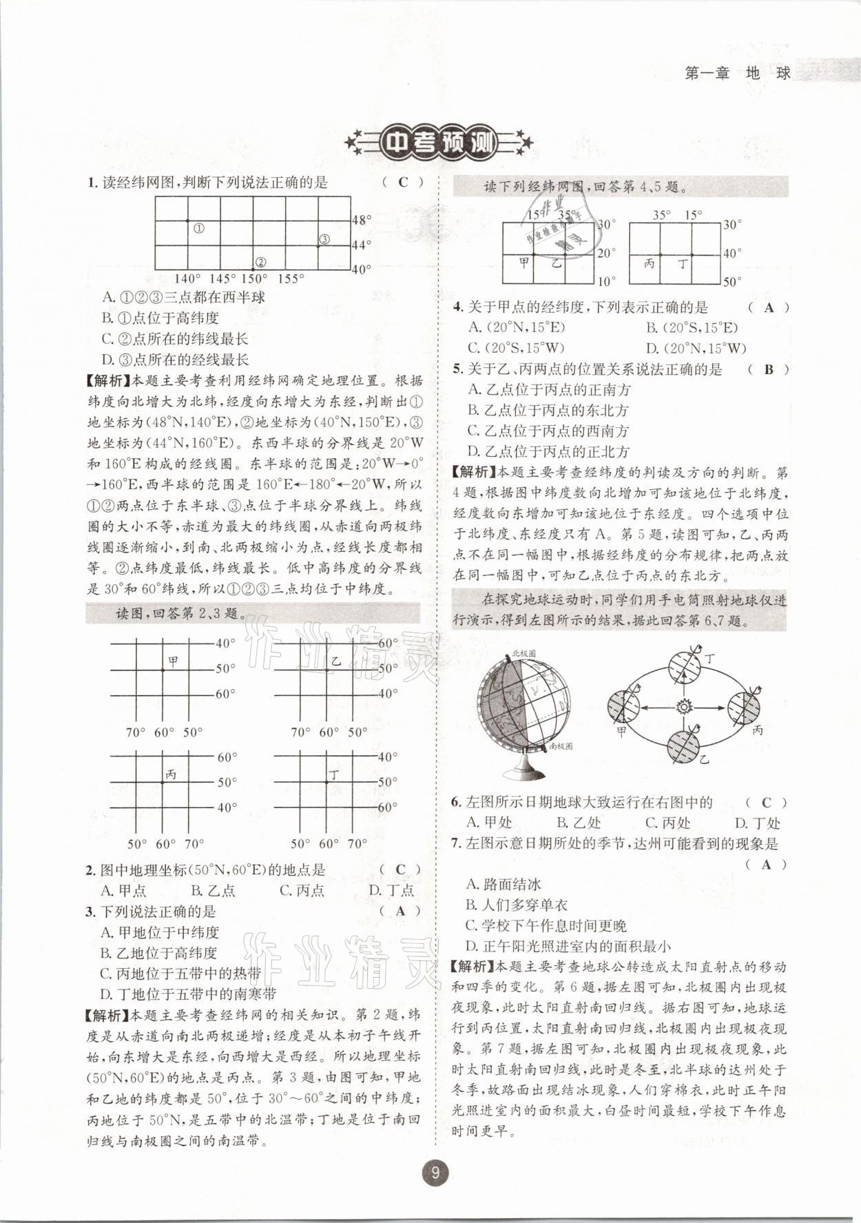 2021年中考6加1地理商務(wù)星球版達(dá)州專(zhuān)版 參考答案第9頁(yè)