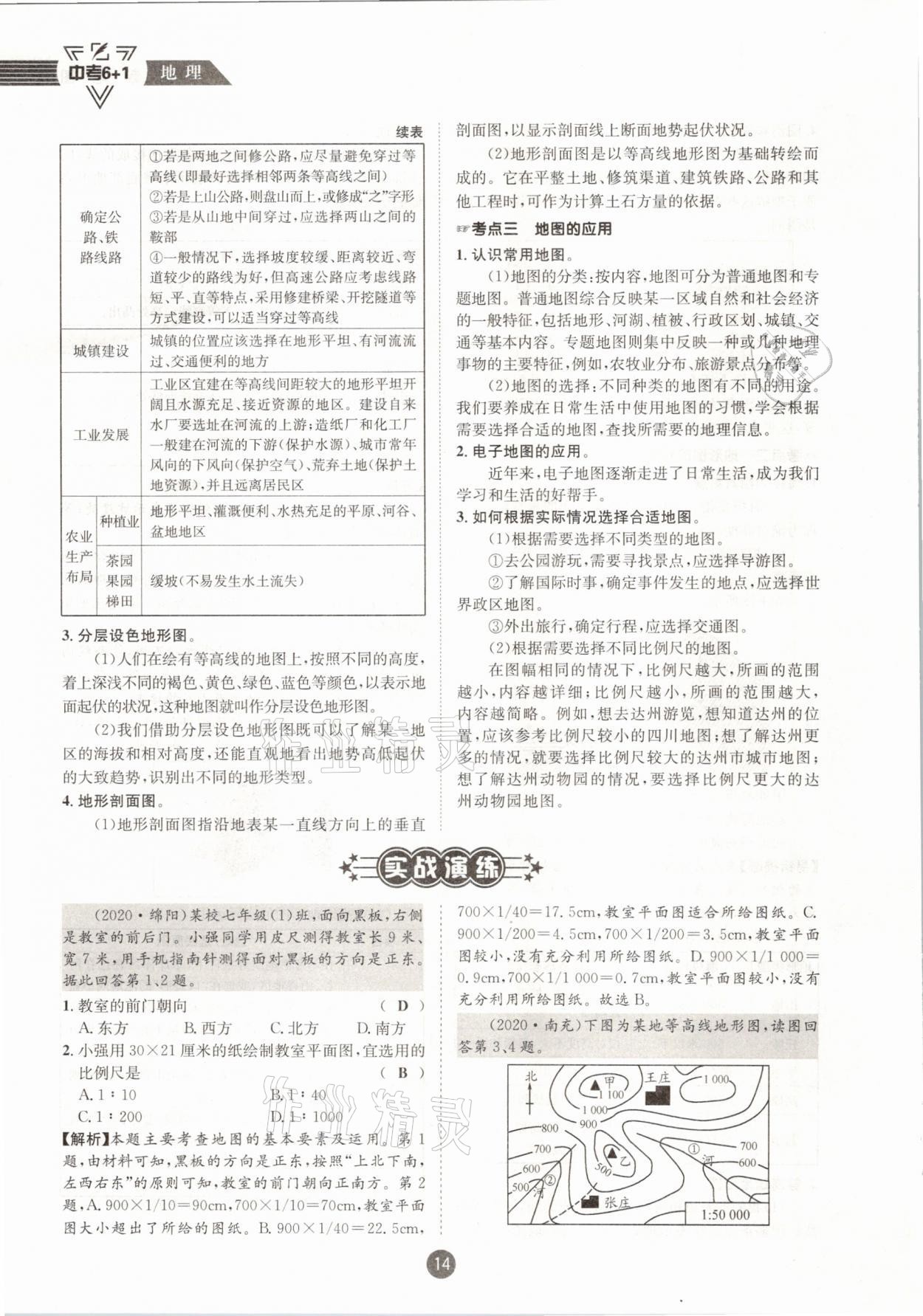 2021年中考6加1地理商務星球版達州專版 參考答案第14頁