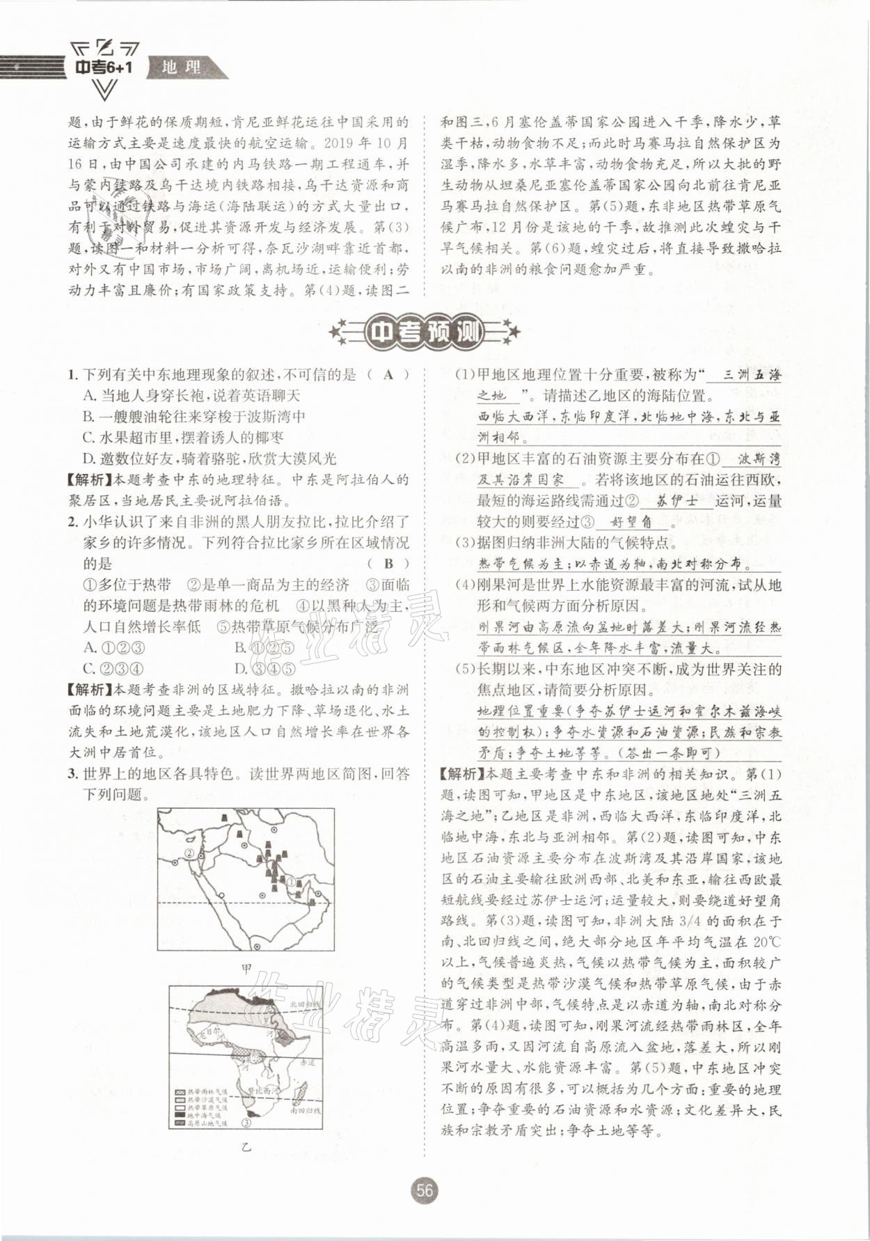 2021年中考6加1地理商務(wù)星球版達州專版 參考答案第56頁