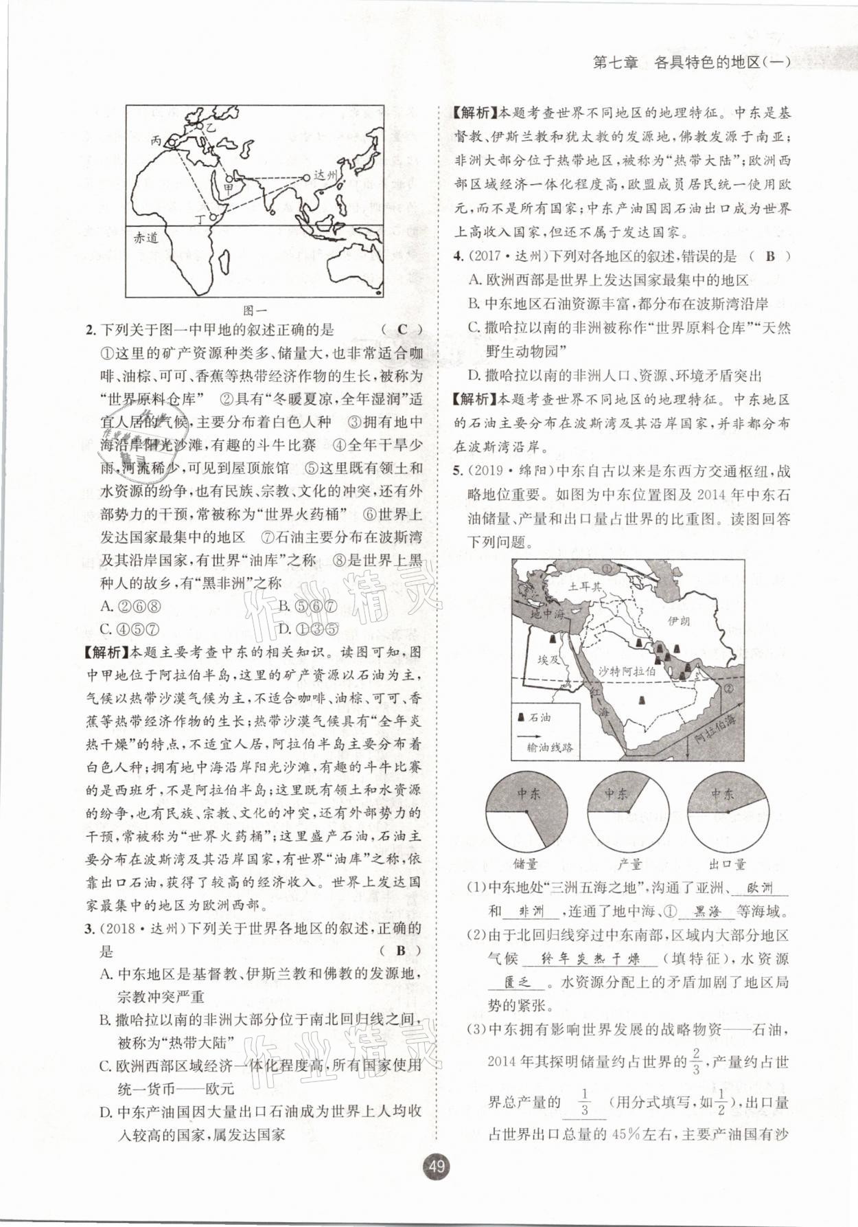 2021年中考6加1地理商務星球版達州專版 參考答案第49頁