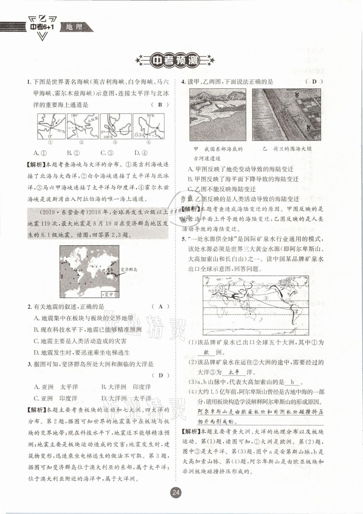 2021年中考6加1地理商務(wù)星球版達(dá)州專版 參考答案第24頁