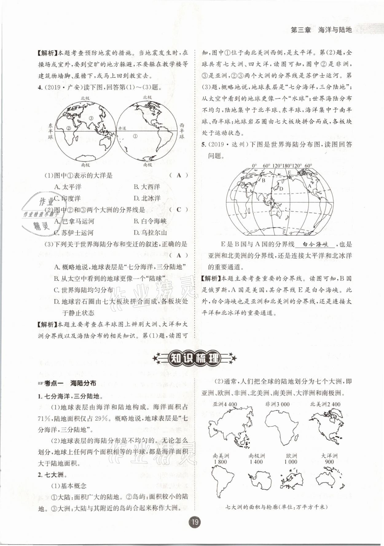2021年中考6加1地理商務星球版達州專版 參考答案第19頁