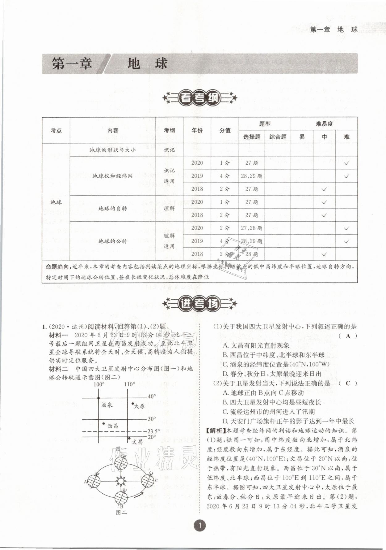 2021年中考6加1地理商務(wù)星球版達(dá)州專版 參考答案第1頁