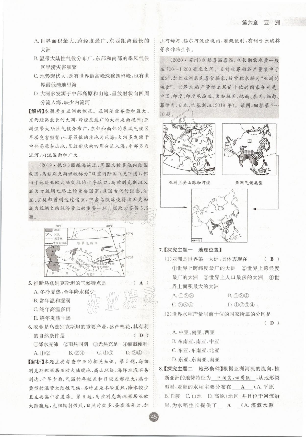 2021年中考6加1地理商務(wù)星球版達(dá)州專版 參考答案第45頁(yè)