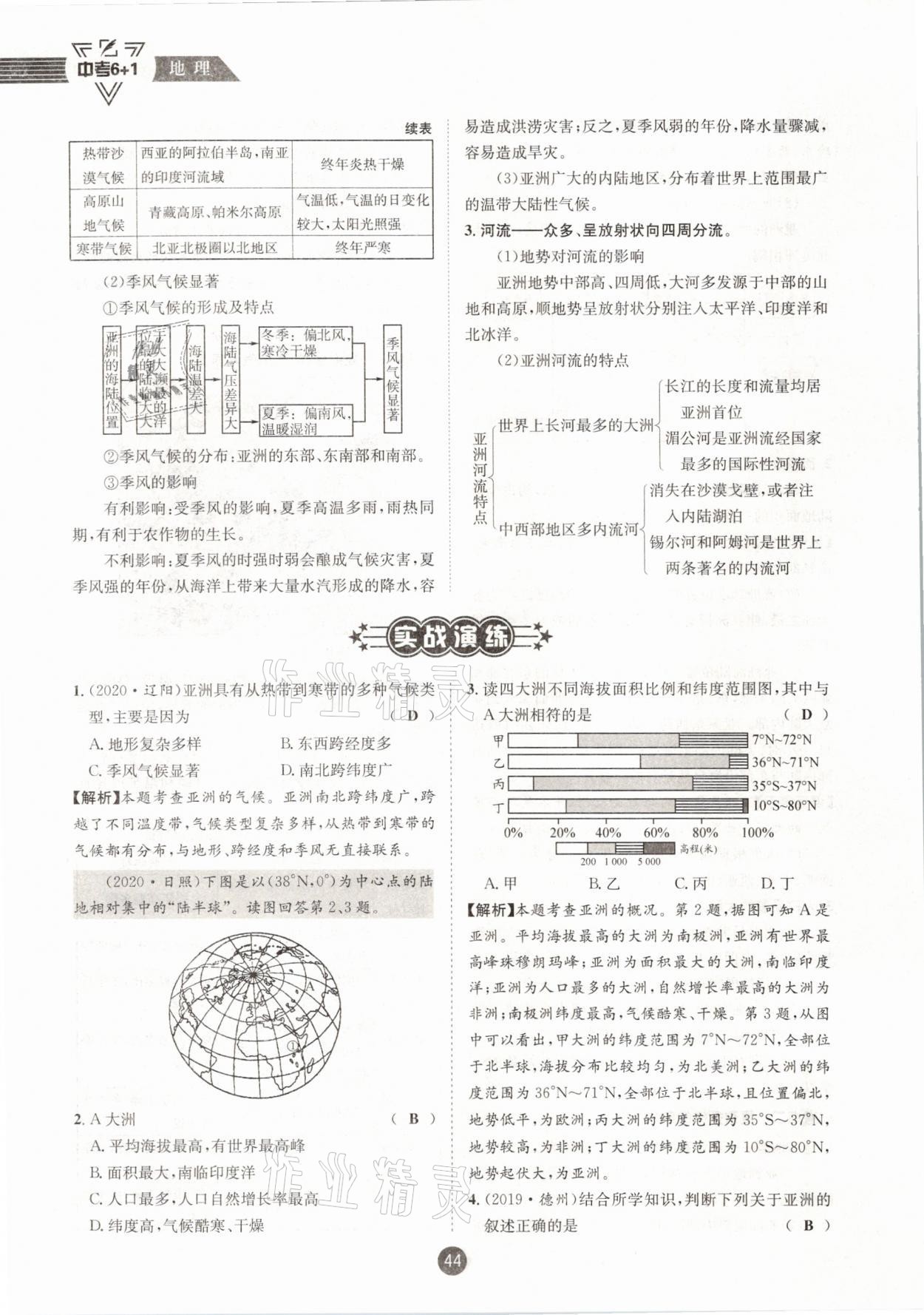 2021年中考6加1地理商務(wù)星球版達(dá)州專版 參考答案第44頁