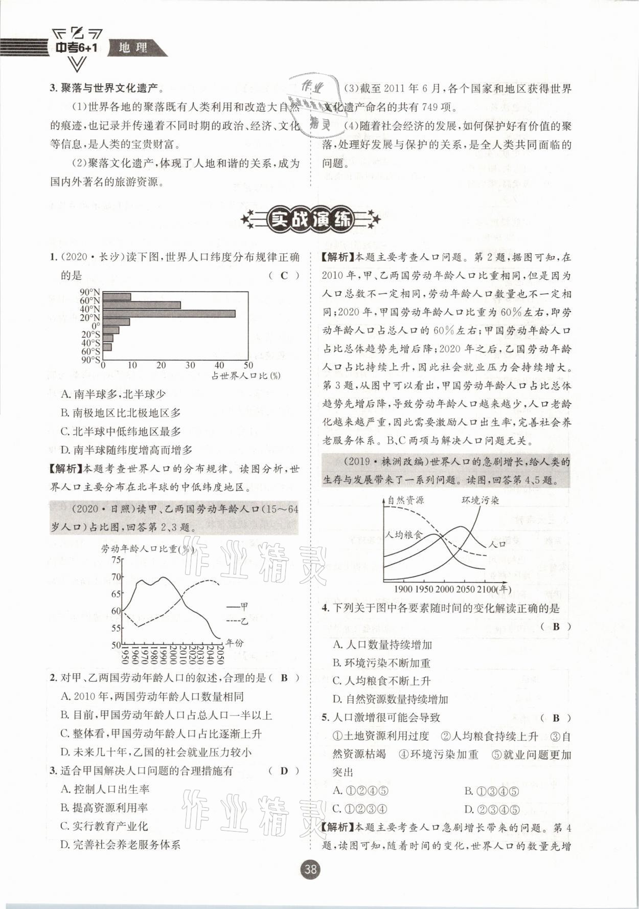 2021年中考6加1地理商務(wù)星球版達(dá)州專(zhuān)版 參考答案第38頁(yè)