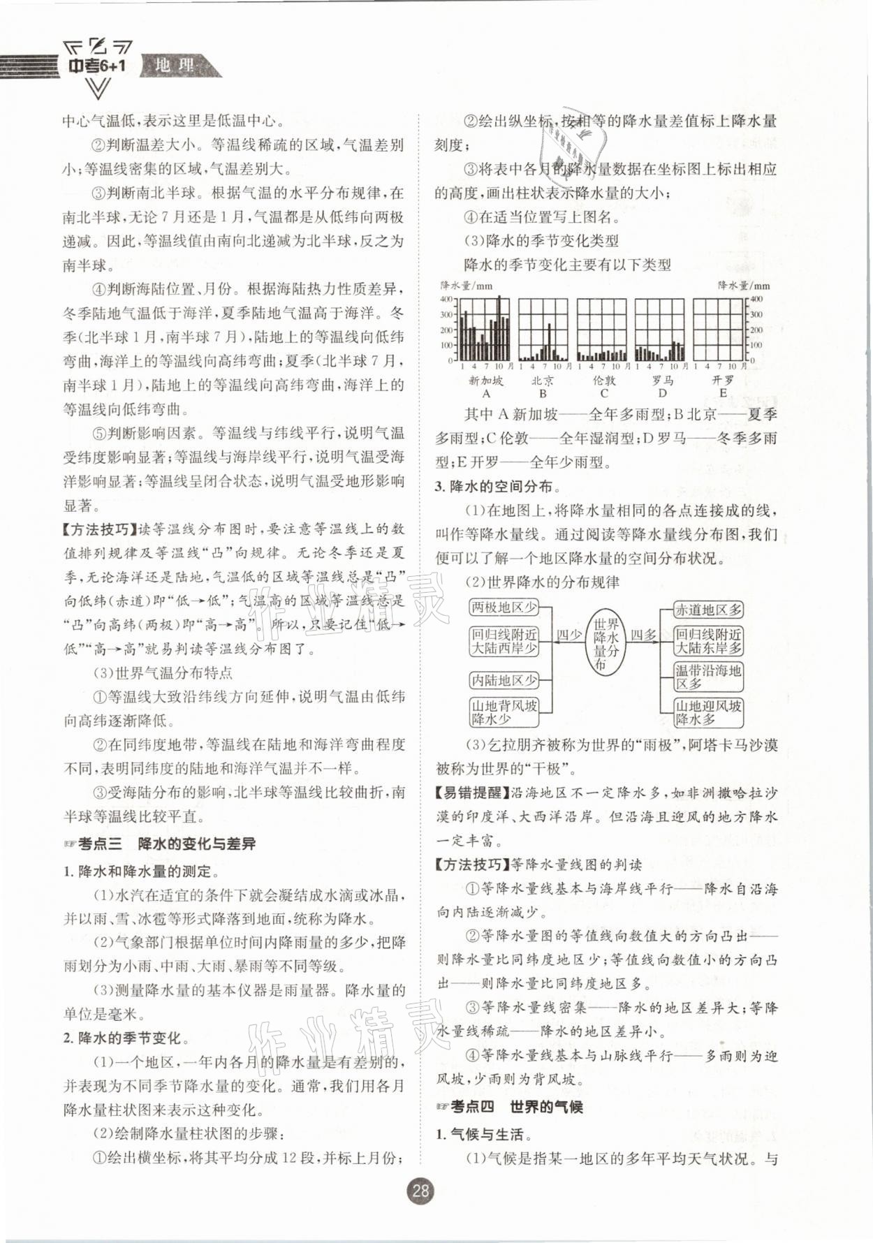 2021年中考6加1地理商務(wù)星球版達(dá)州專版 參考答案第28頁