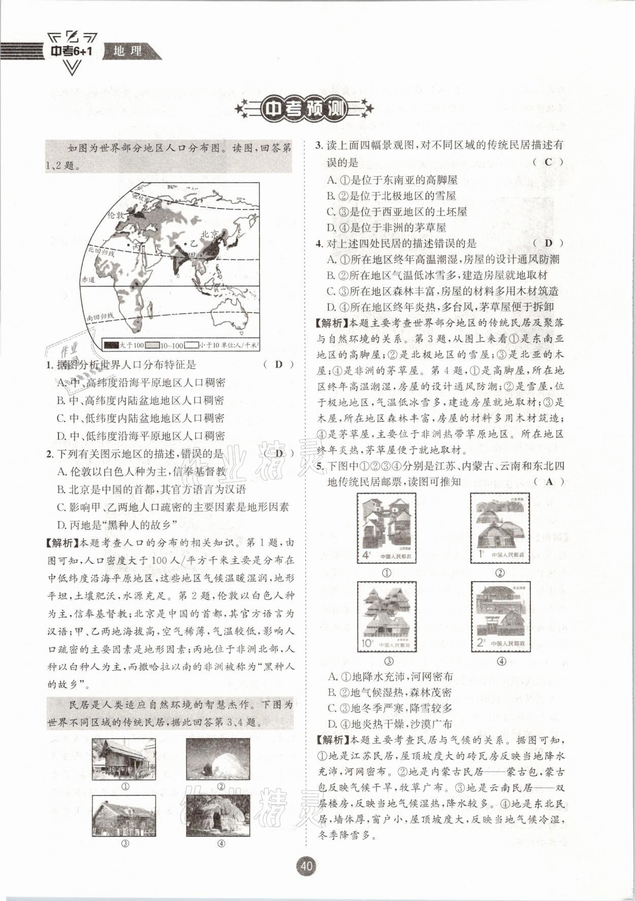 2021年中考6加1地理商務(wù)星球版達(dá)州專版 參考答案第40頁(yè)