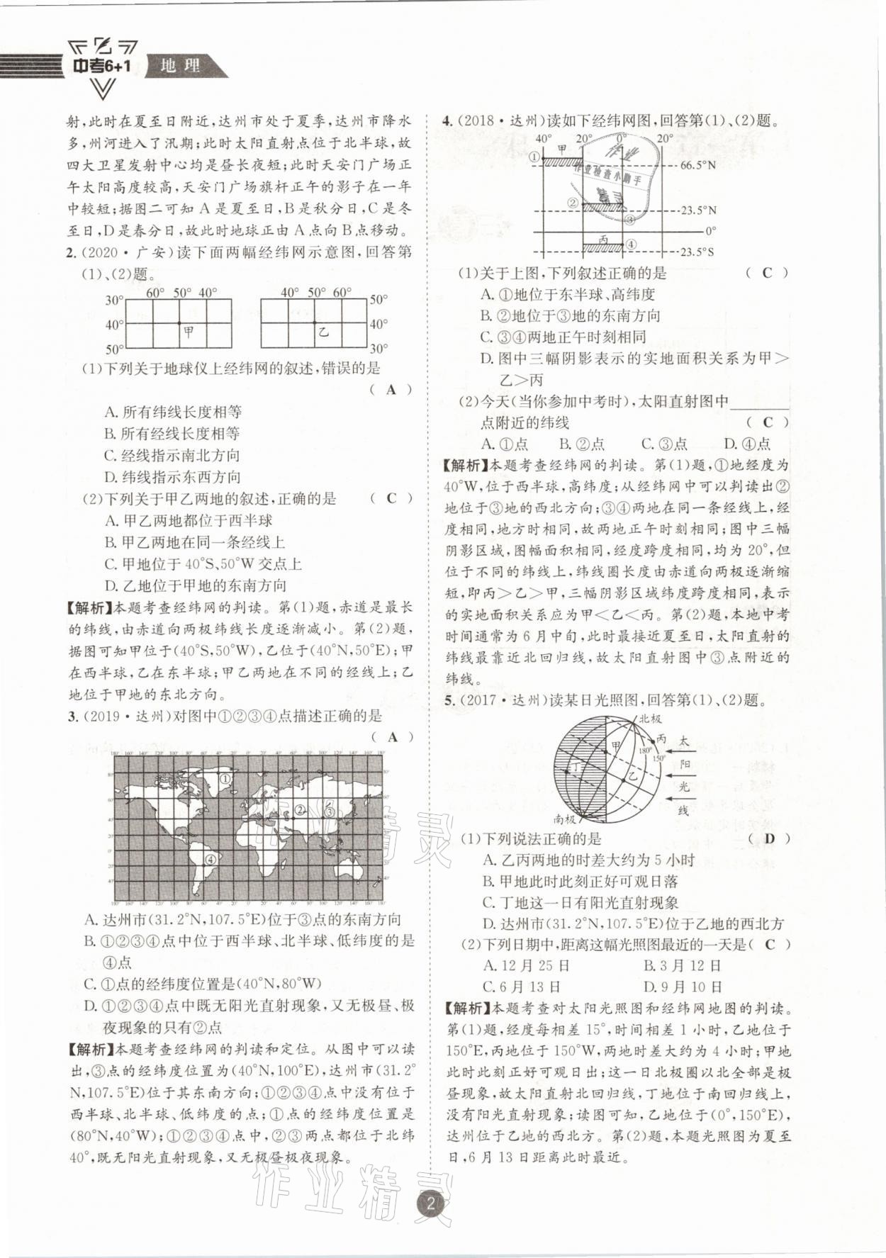 2021年中考6加1地理商務(wù)星球版達州專版 參考答案第2頁