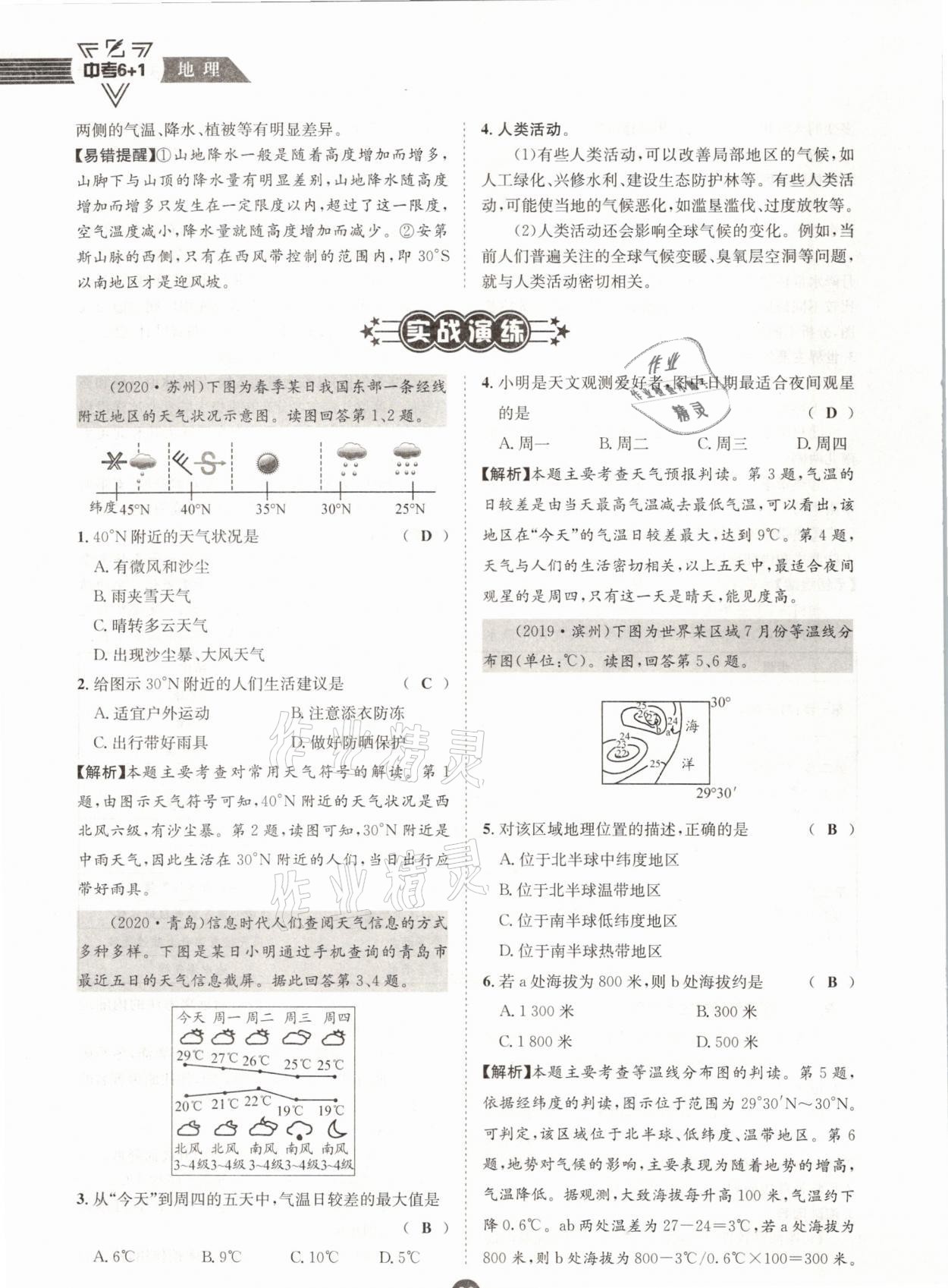 2021年中考6加1地理商務(wù)星球版達(dá)州專版 參考答案第30頁(yè)