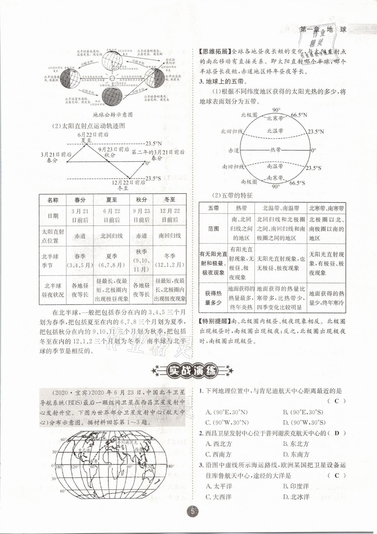 2021年中考6加1地理商務(wù)星球版達(dá)州專版 參考答案第5頁