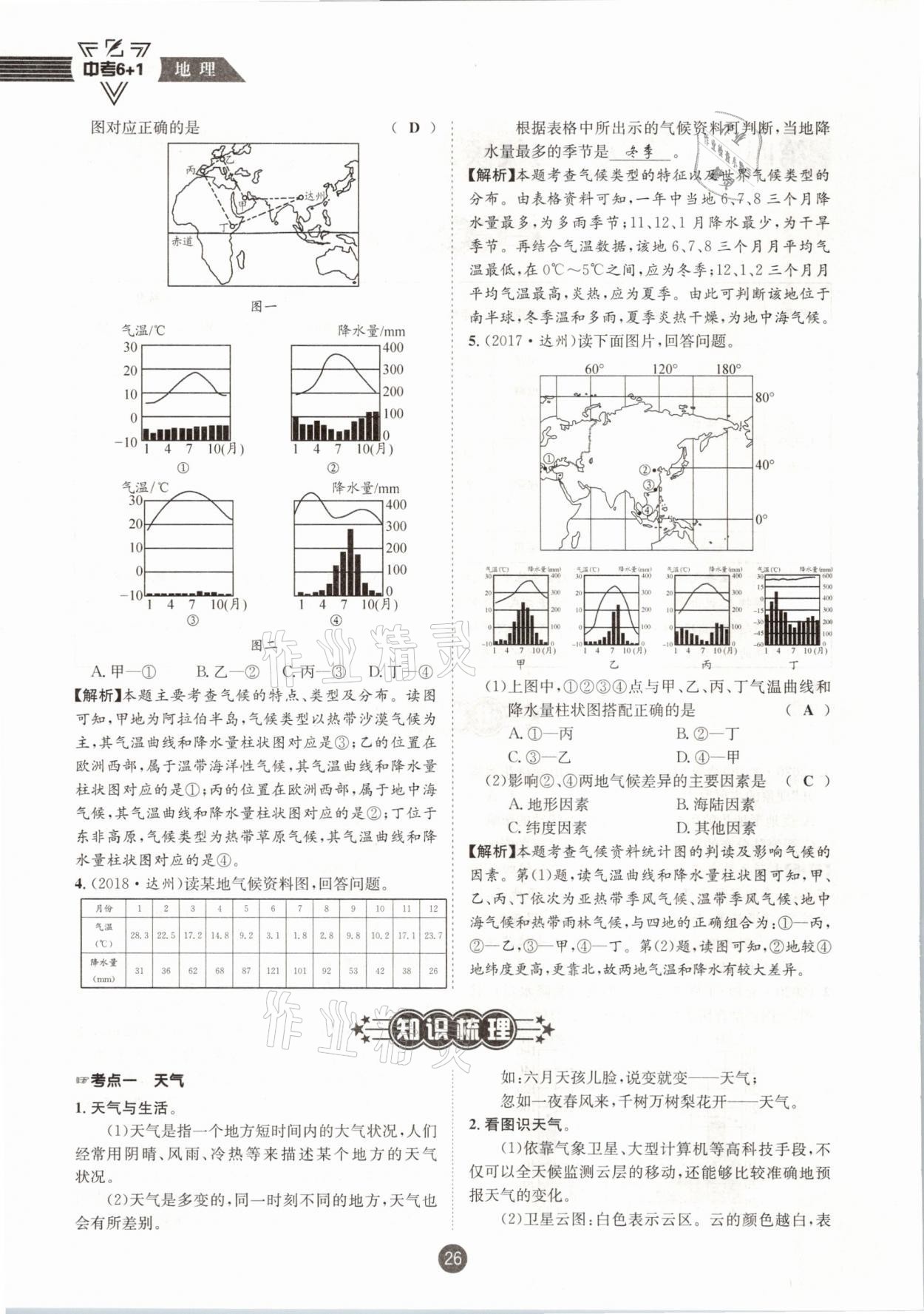 2021年中考6加1地理商務(wù)星球版達(dá)州專版 參考答案第26頁(yè)