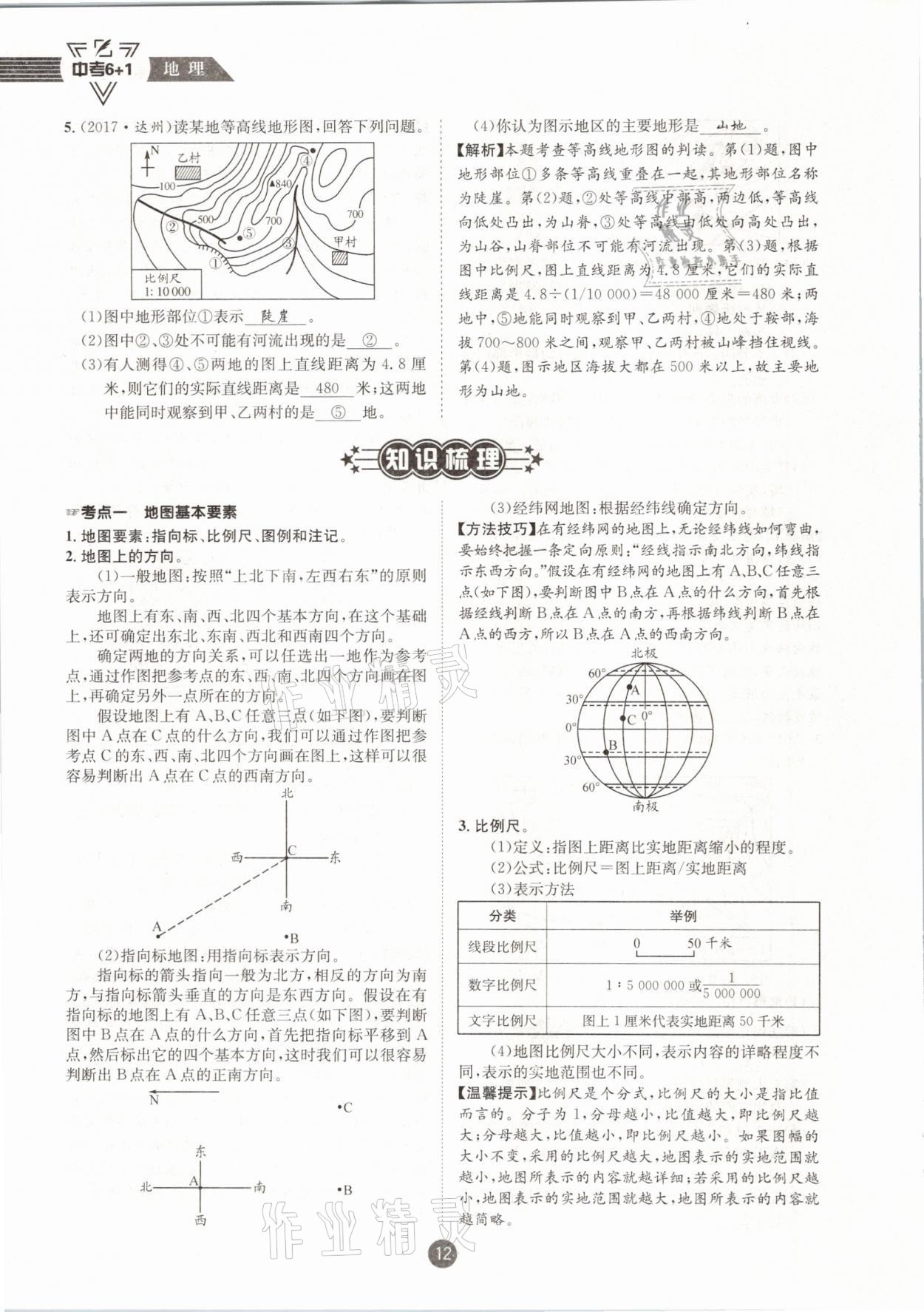 2021年中考6加1地理商務(wù)星球版達(dá)州專版 參考答案第12頁