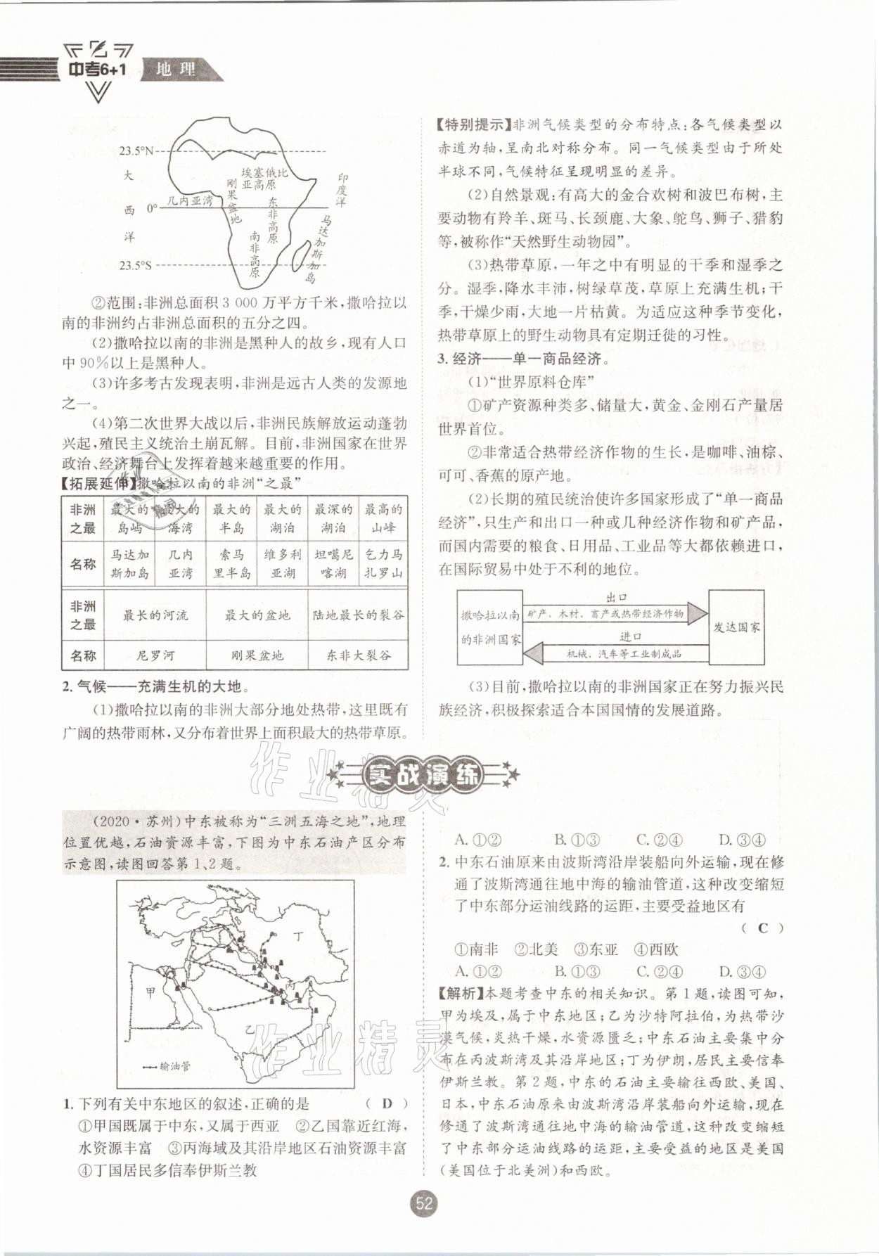 2021年中考6加1地理商務(wù)星球版達(dá)州專版 參考答案第52頁