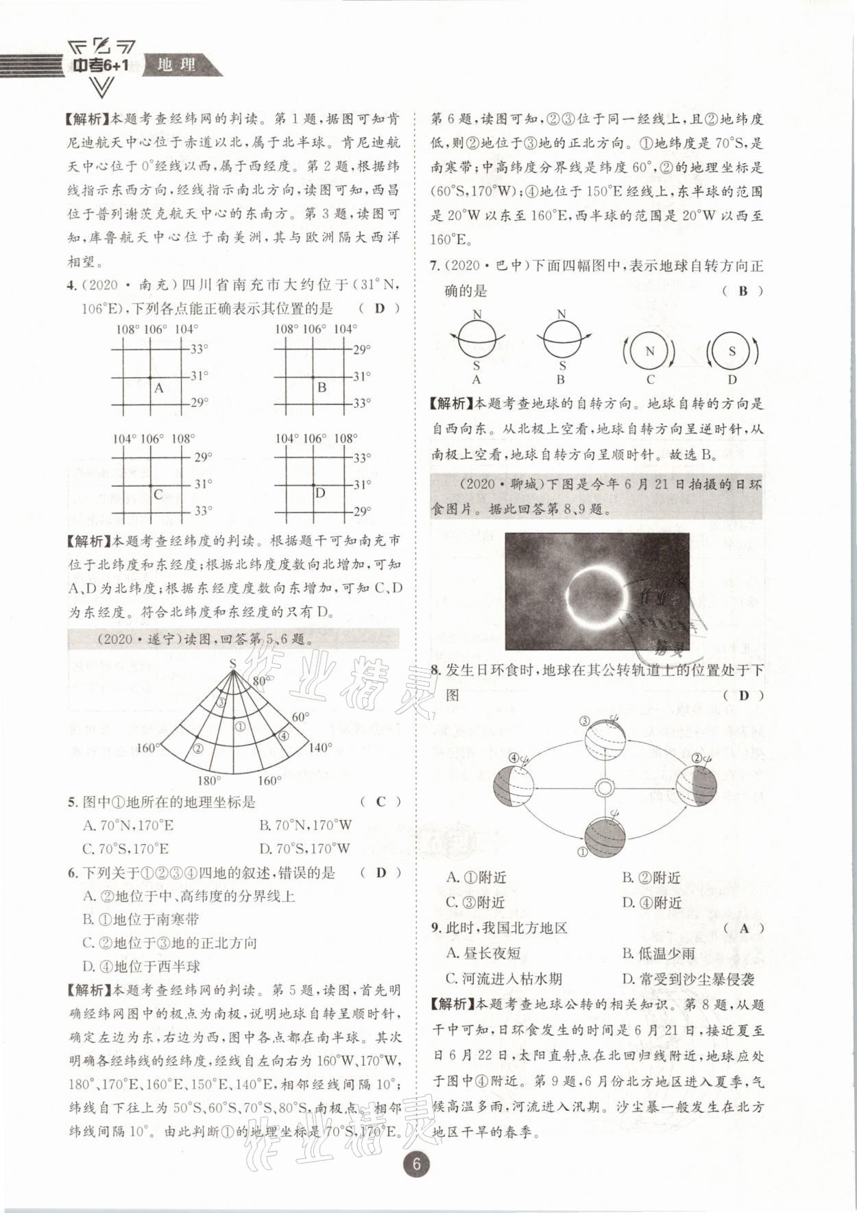 2021年中考6加1地理商務(wù)星球版達(dá)州專(zhuān)版 參考答案第6頁(yè)