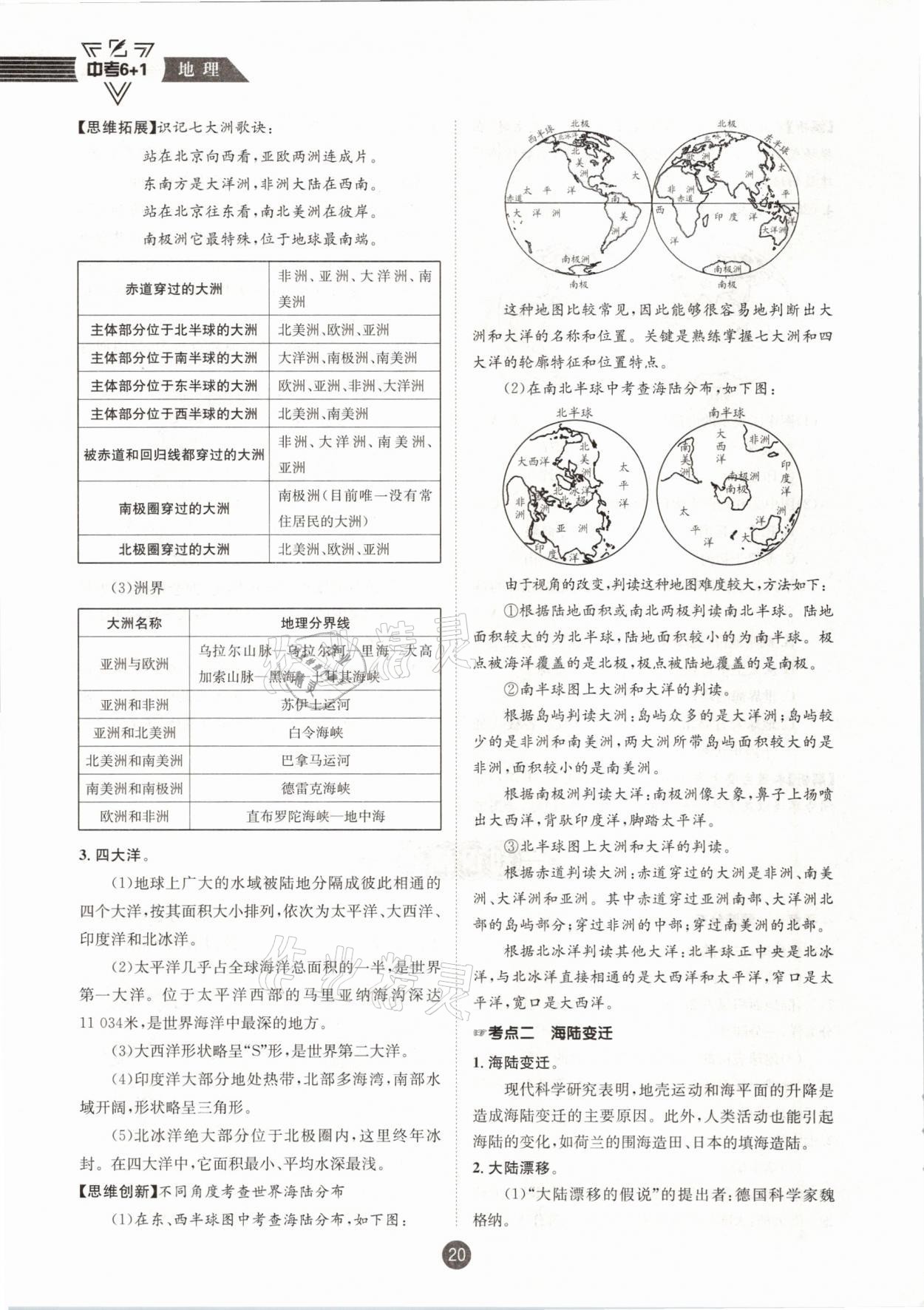 2021年中考6加1地理商務(wù)星球版達(dá)州專版 參考答案第20頁