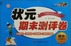 2020年一學通狀元期末測評卷六年級數學上冊北師大版