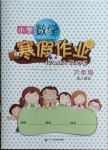 2021年小學數學寒假作業六年級人教版二十一世紀出版社