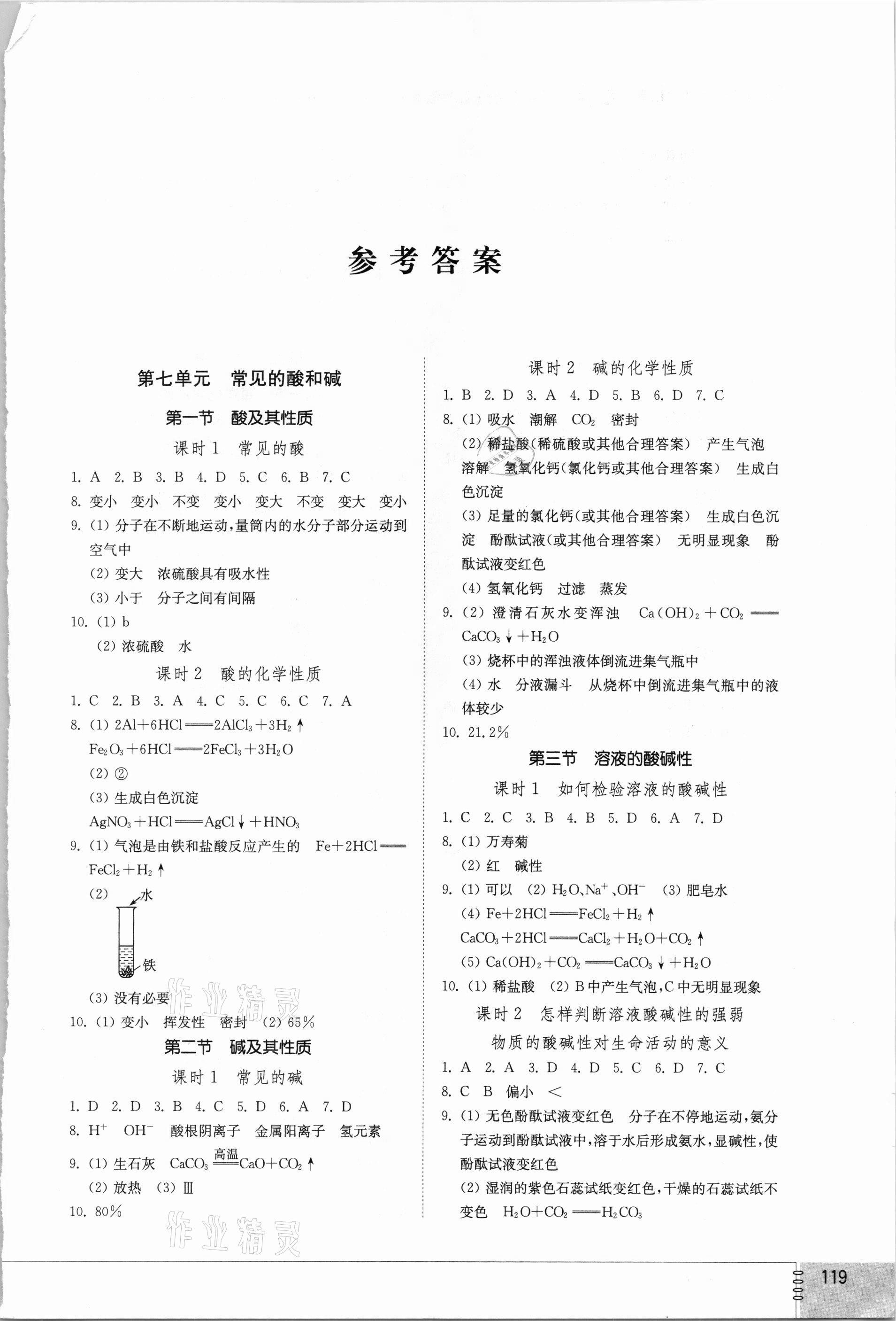 2021年初中同步練習(xí)冊九年級化學(xué)下冊魯教版山東教育出版社 第1頁