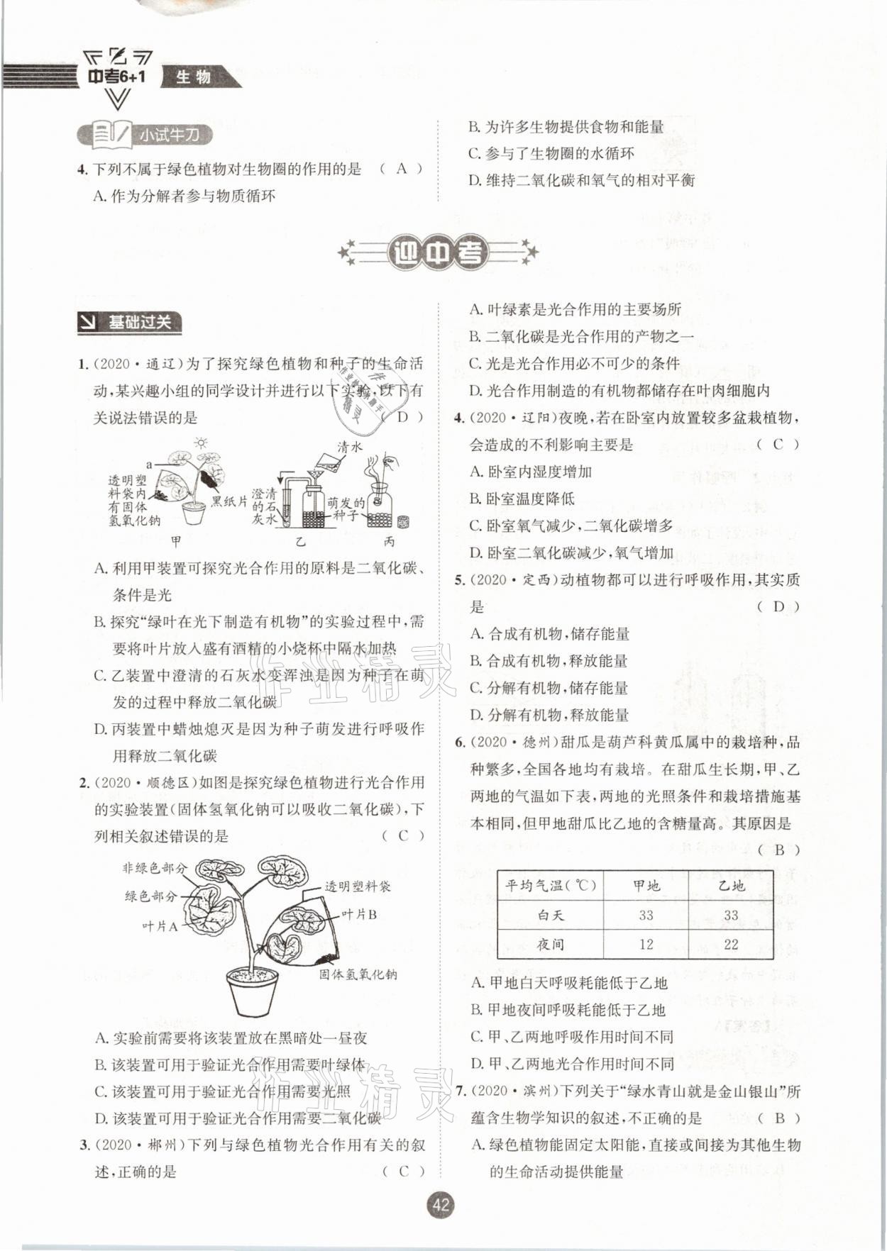 2021年中考6加1生物人教版達(dá)州專版 第42頁(yè)