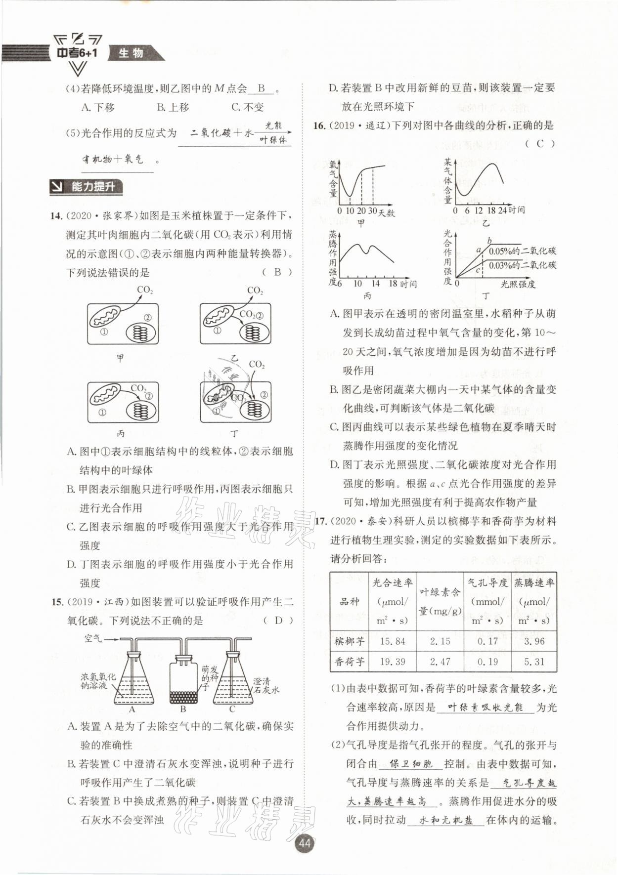 2021年中考6加1生物人教版達(dá)州專版 第44頁